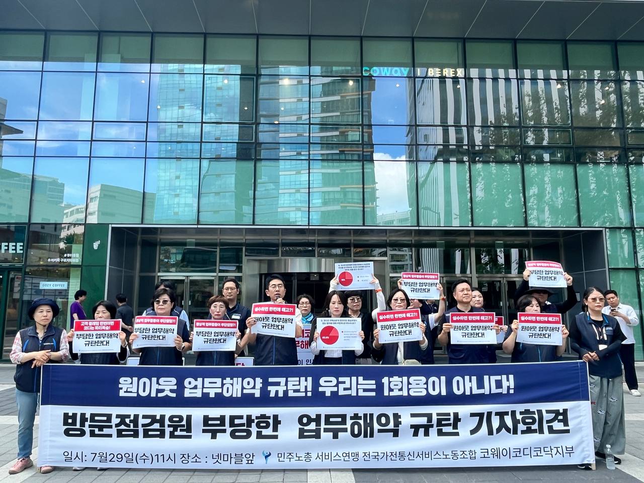 [7.29] 방문점검원 부당한 업무해약 규탄 기자회견