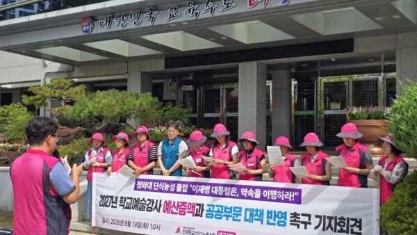 [8.18] 2027년 학교예술강사 예산증액과 공공부문 대책반영 촉구 기자회견 - 대구
