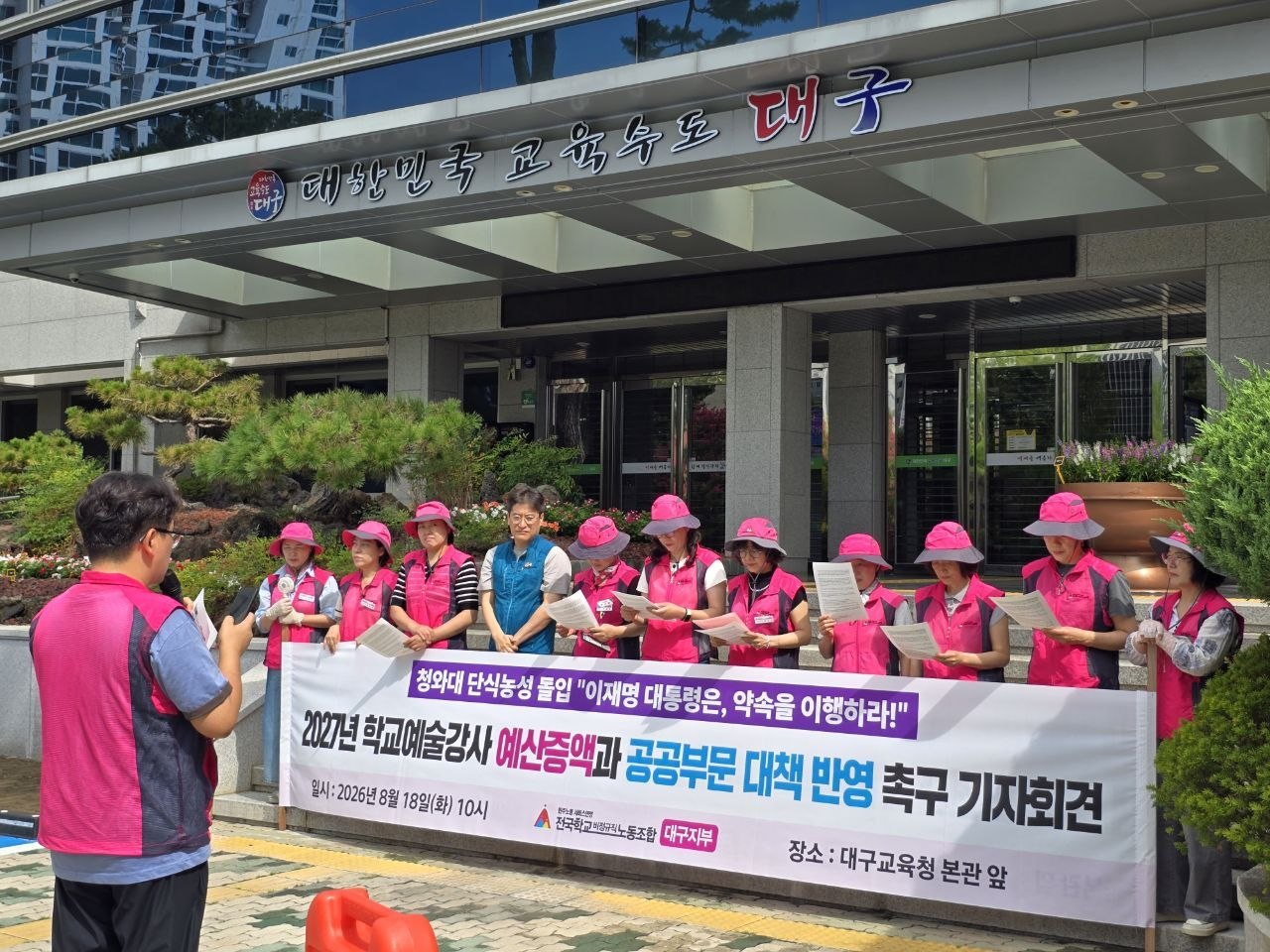 [8.18] 2027년 학교예술강사 예산증액과 공공부문 대책반영 촉구 기자회견 - 대구