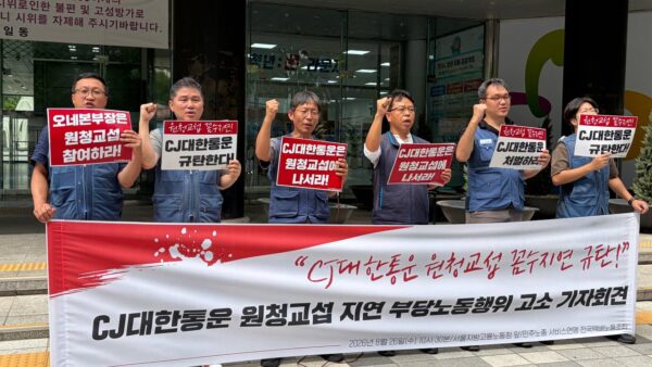 [8.26] CJ대한통운 원청교섭 지연 부당노동행위 고소 기자회견