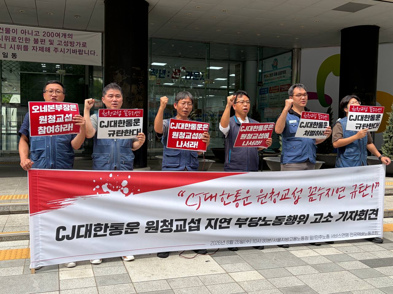 [8.26] CJ대한통운 원청교섭 지연 부당노동행위 고소 기자회견