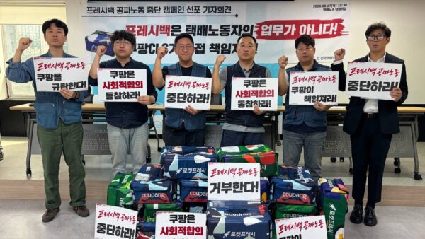 [8.27] 쿠팡 프레시백 공짜노동 중단 캠페인 선포 기자회견
