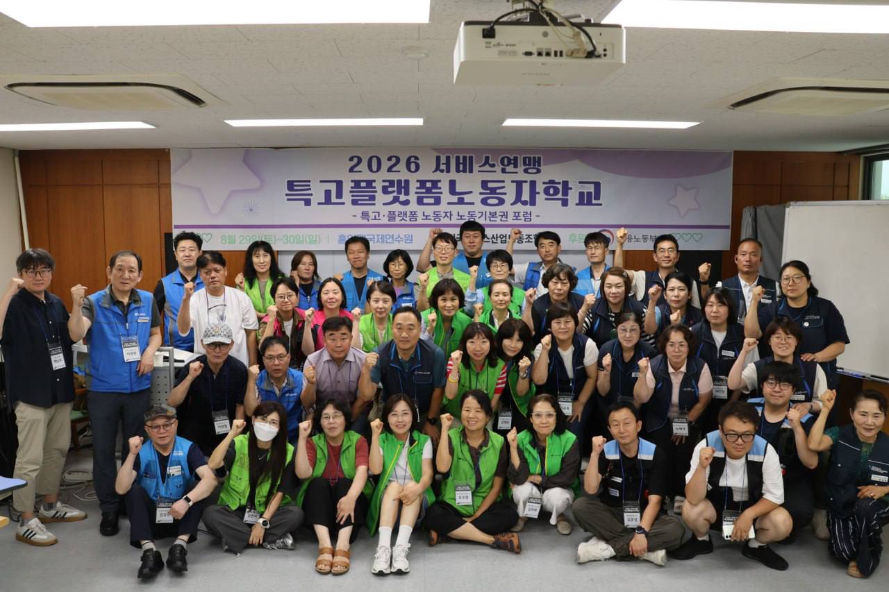 [8.29] 2026 서비스연맹 특고플랫폼노동자학교