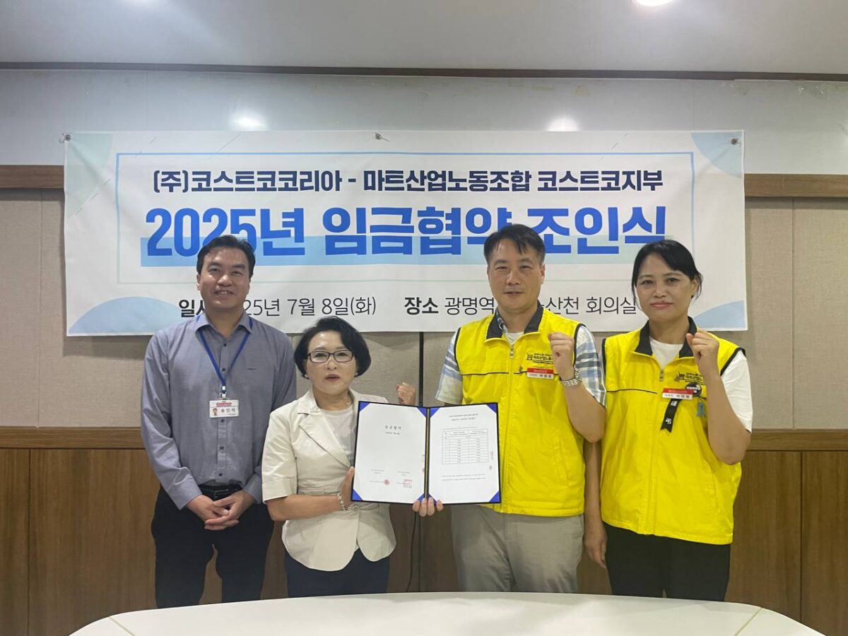 [7.8] 마트산업노조 코스트코 지부 2025년도 임금협약체결
