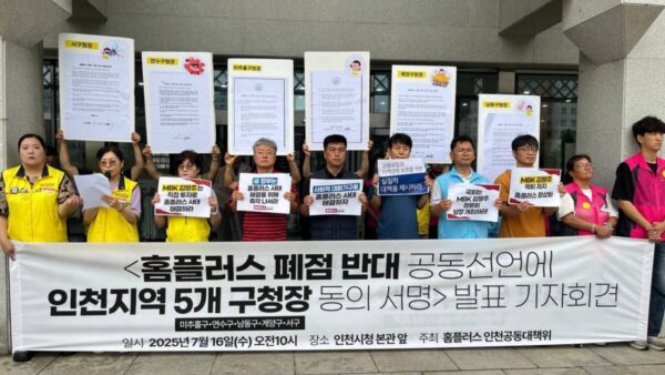 [7.16] 홈플러스 폐점 반대 공동선언에 인천지역 5개 구청장 동의 서명 발표 기자회견