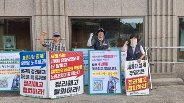 [7.23] 관광레저산업노조 세종호텔지부 정리해고 철회 고공농성 투쟁 161일차 아침선전전