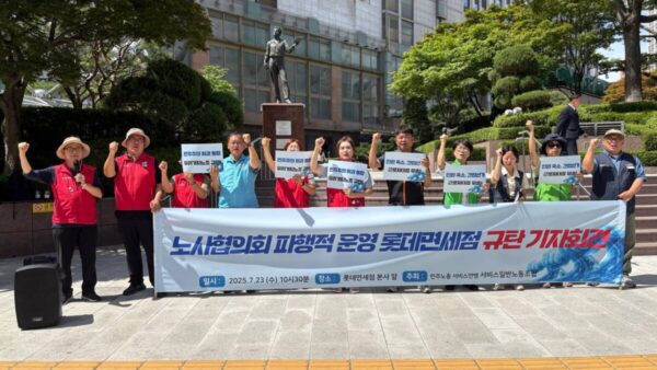 [7.23] 서비스일반노조 롯데면세점지부 노사협의회 파행적 운영 롯데면세점 규탄 기자회견