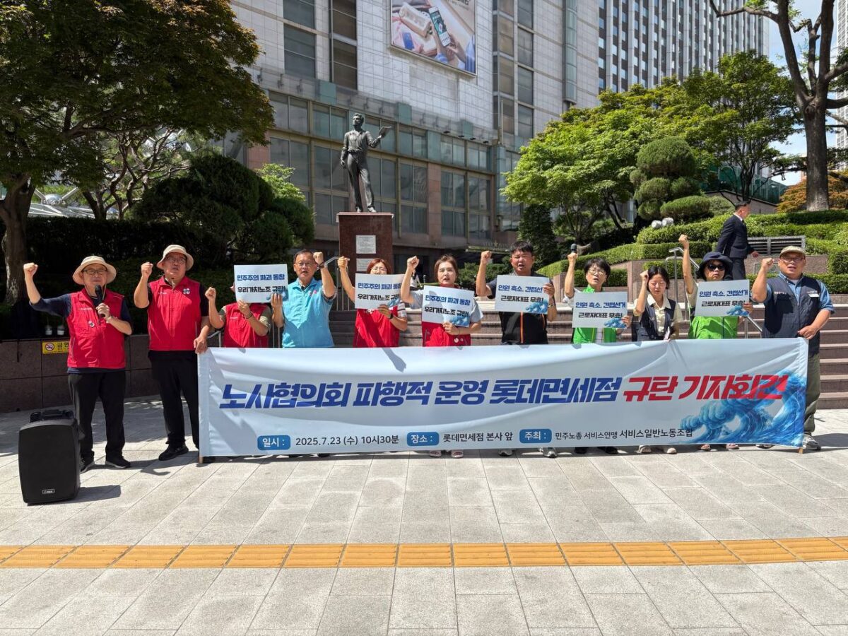 [7.23] 서비스일반노조 롯데면세점지부 노사협의회 파행적 운영 롯데면세점 규탄 기자회견