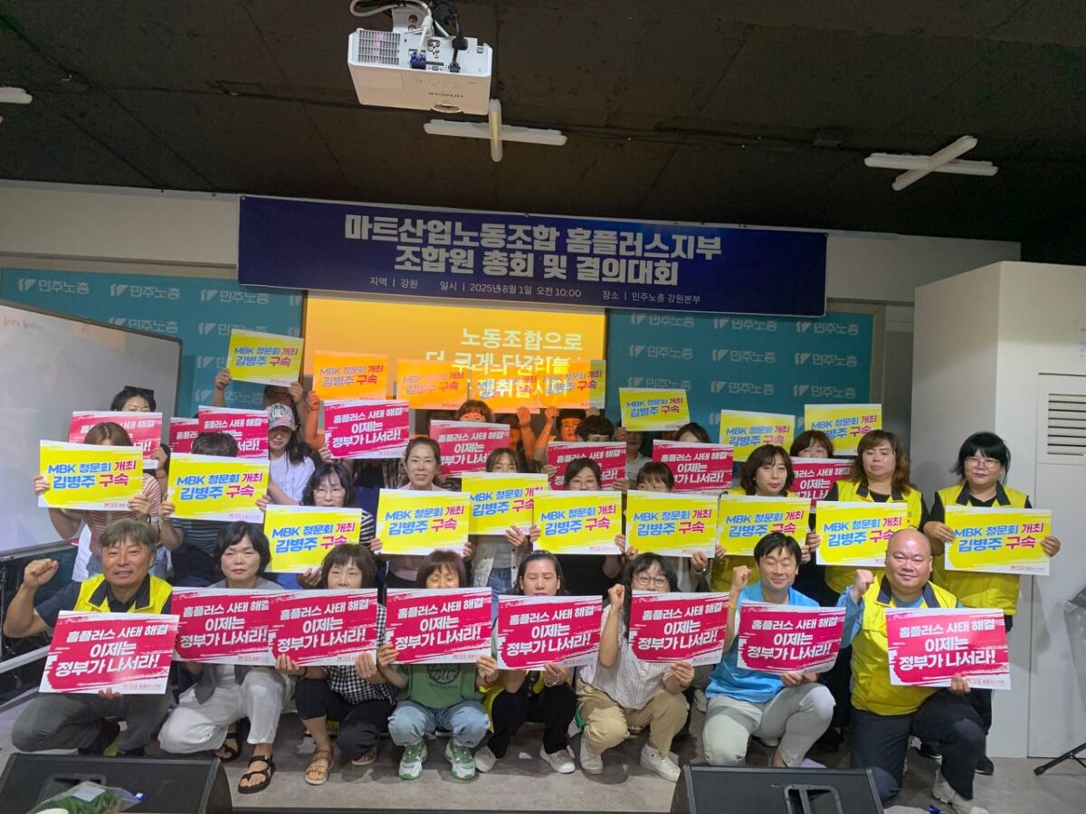 [8.1] 마트산업노동조합 홈플러스지부 강원 조합원 총회