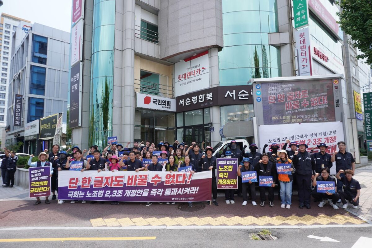 [8.21] 노조법 2·3조 본회의 통과 촉구 울산지역 집중 선전전