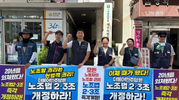 [8.21] 노조법 2·3조 즉각 개정 촉구 제주지역 집중 선전전