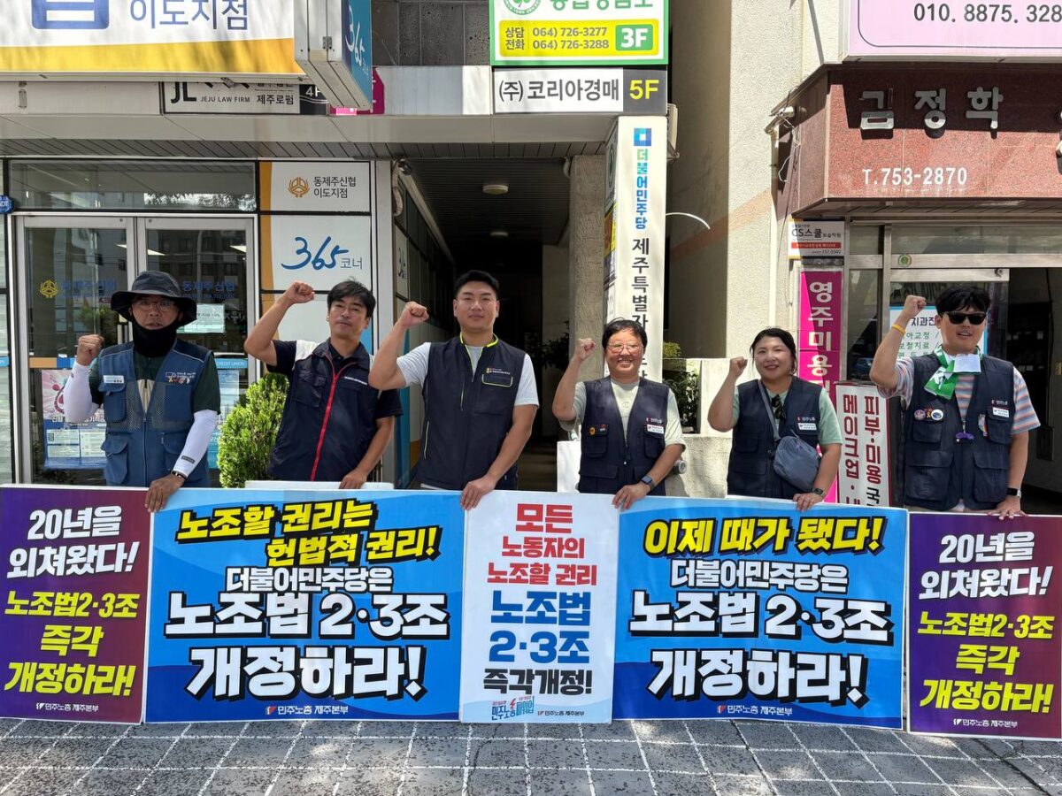 [8.21] 노조법 2·3조 즉각 개정 촉구 제주지역 집중 선전전