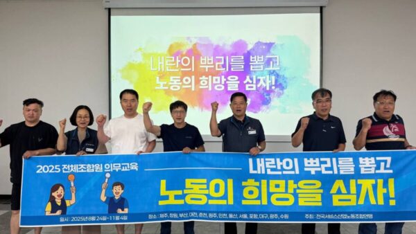 [8.24] 2025년 서비스연맹 전체조합원 의무교육, 제주에서 힘차게 출발!