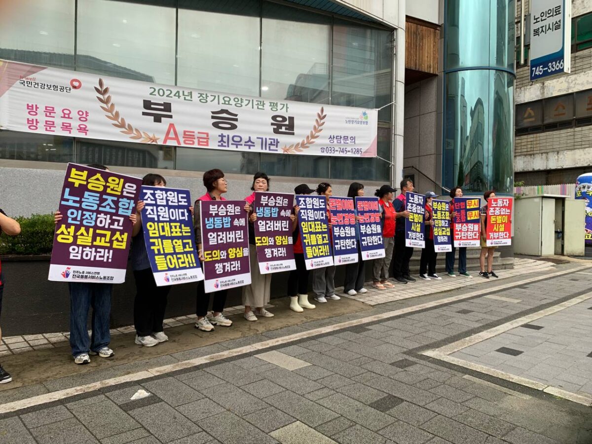 [8.26] 원주 부승원 요양원 파업투쟁 돌입