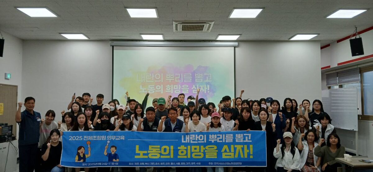 [8.26] 2025년 서비스연맹 전체조합원 의무교육 제주지역 3일차 진행