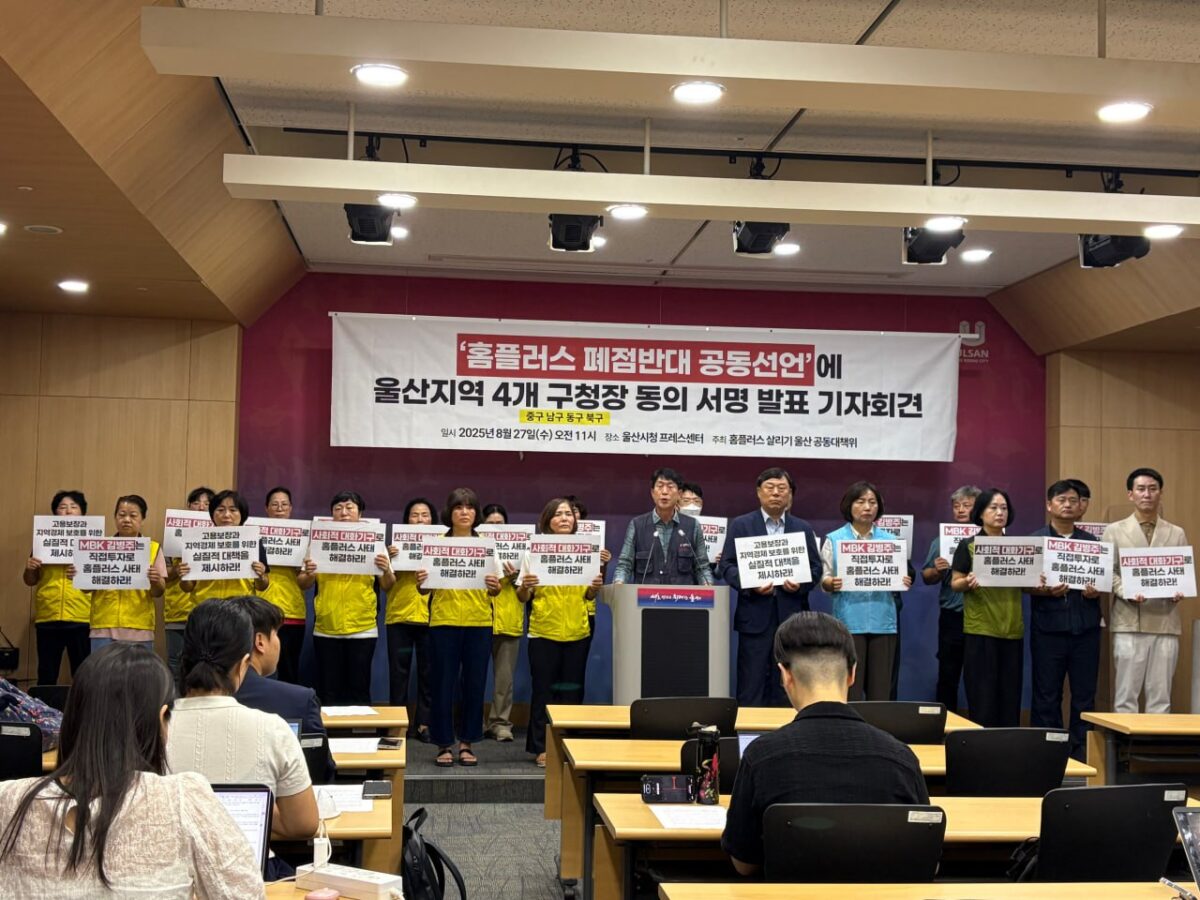 [8.27] 홈플러스 폐점반대 공동선언 울산지역 4개 구청장 동의서명 발표 기자회견