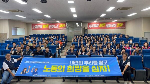 [8.29] 2025년 서비스연맹 전체조합원 의무교육 경남지역 1일차 진행