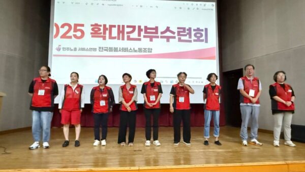 [8.30] 전국돌봄서비스노동조합 2025 확대간부수련회