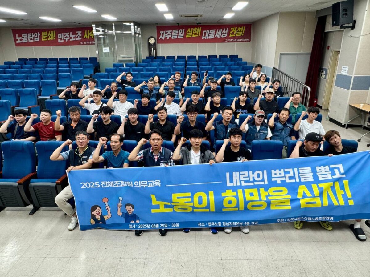 [8.31] 2025년 서비스연맹 전체조합원 의무교육 경남지역 3일차 진행