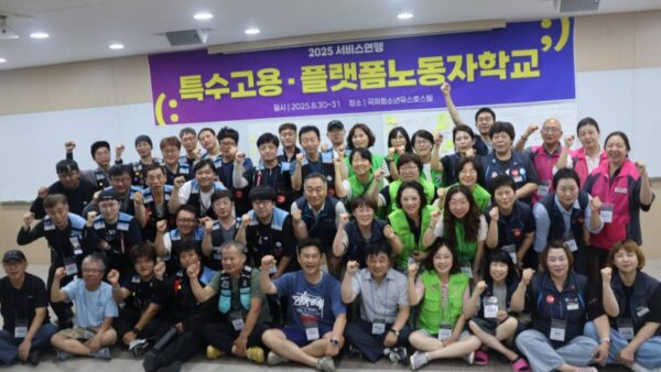 [8.31] 2025 서비스연맹 특수고용플랫폼노동자학교