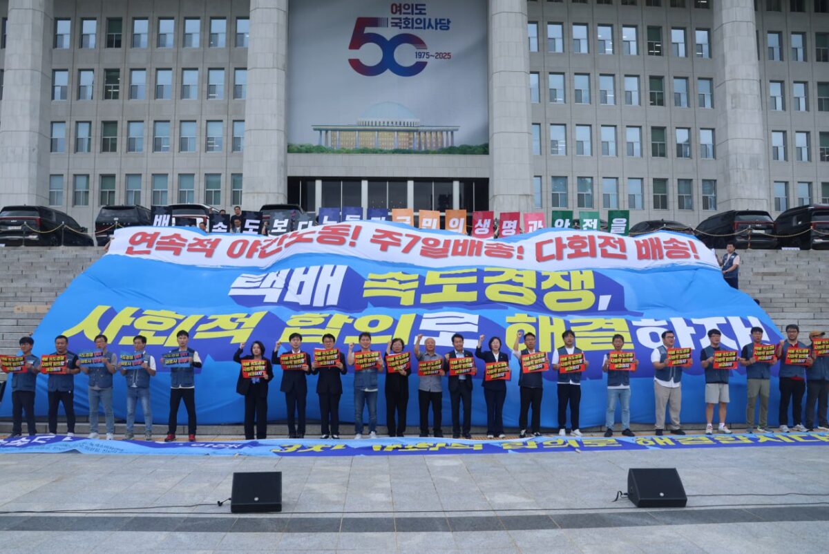 [9.1] 택배산업 '제3차 사회적 합의' 추진 촉구 기자회견