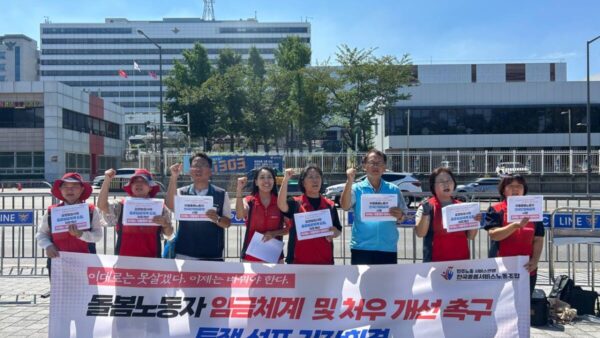 [9.3] 돌봄노동자 임금체계 개선, 처우개선 촉구 대정부 투쟁선포 기자회견