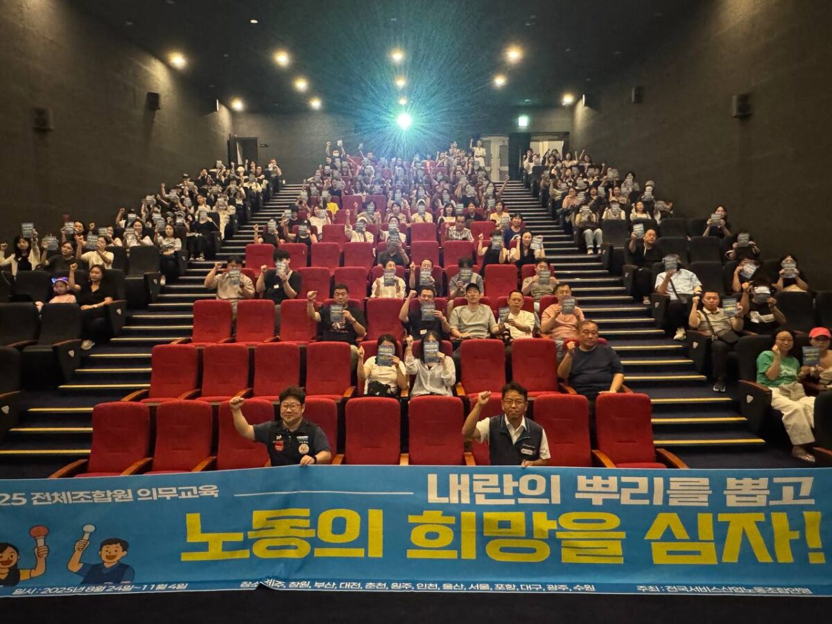 [9.4] 2025년 서비스연맹 전체조합원 의무교육 부산지역 3일차 진행
