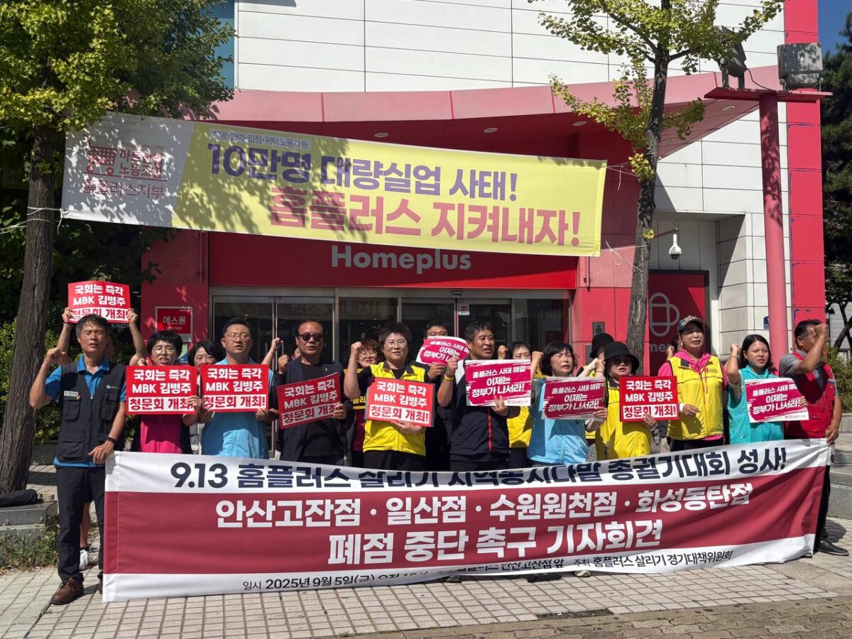[9.5] 마트산업노동조합 9.13 총궐기대회 성사! 폐점 중단 촉구 경기공대위 기자회견
