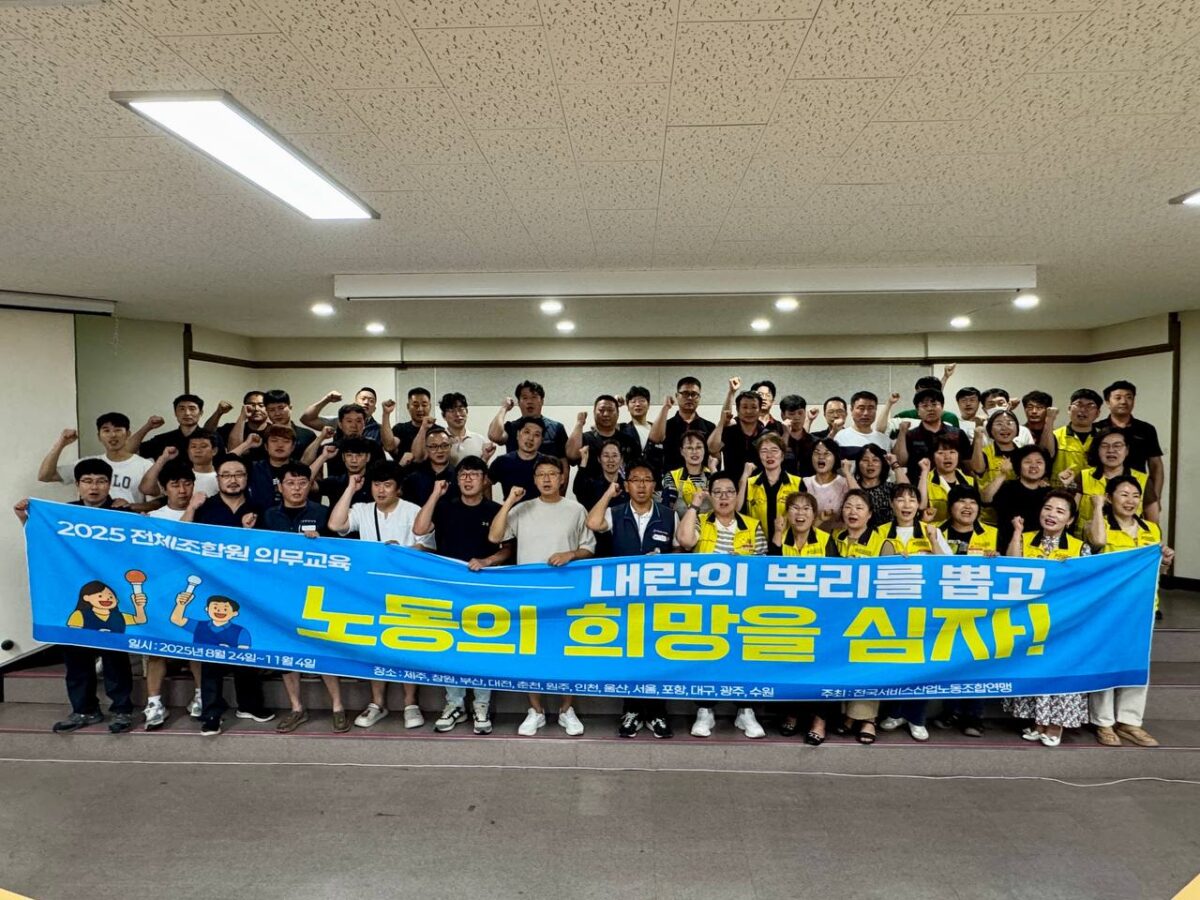 [9.5] 2025년 서비스연맹 전체조합원 의무교육 부산지역 4일차 진행