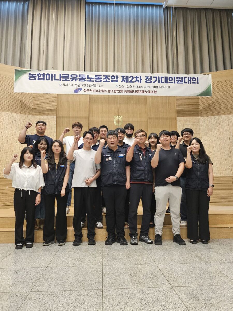 [9.5] 농협하나로유통노동조합 정기대의원대회 개최