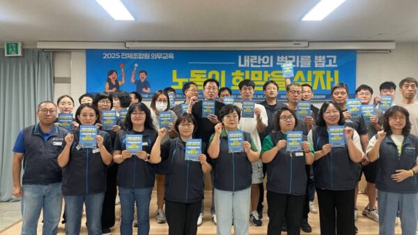 [9.7] 2025년 서비스연맹 전체조합원 의무교육 대전세종충청지역 1일차 진행