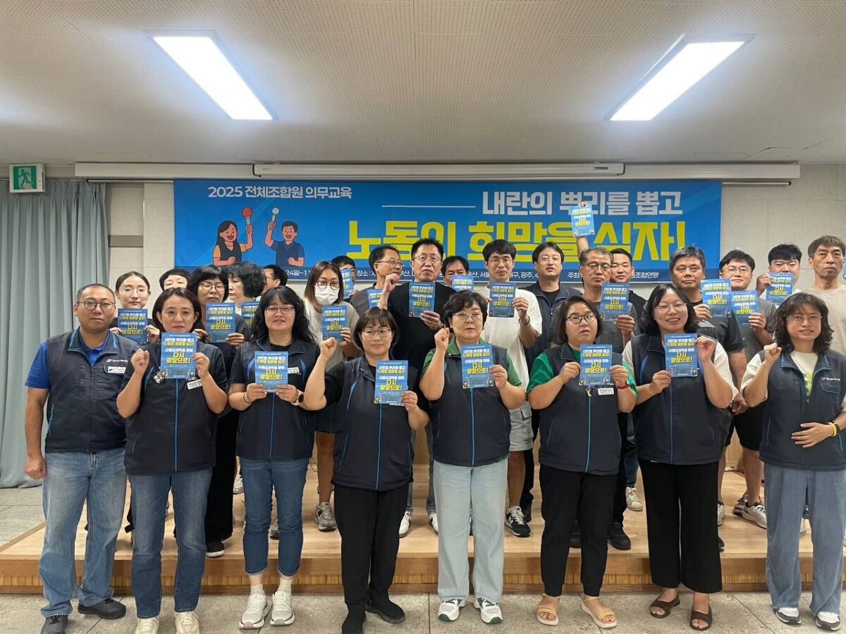 [9.7] 2025년 서비스연맹 전체조합원 의무교육 대전세종충청지역 1일차 진행