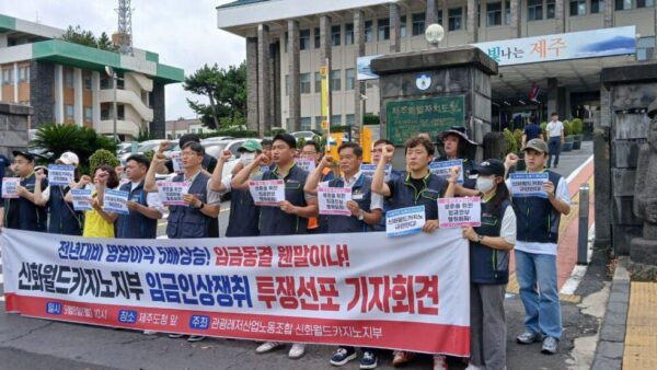 [9.8] 관광레저산업노조 신화월드카지노지부 임금인상쟁취 투쟁선포 기자회견