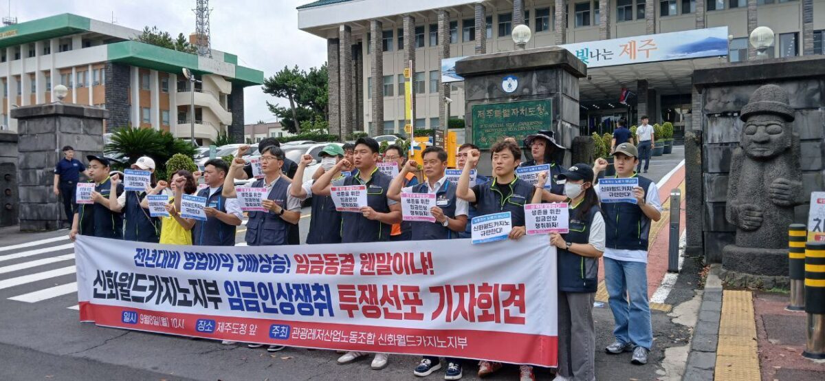 [9.8] 관광레저산업노조 신화월드카지노지부 임금인상쟁취 투쟁선포 기자회견