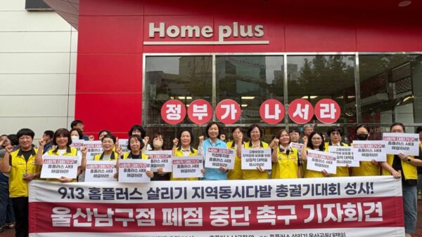 [9.9] 홈플러스 살리기 지역동시다발 총궐기 성사, 울산남구점 폐점 중단 촉구 기자회견
