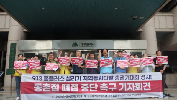[9.9] 홈플러스 살리기 지역동시다발 총궐기 대회 성사! 동촌점 폐점 중단 촉구 대구지역 기자회견
