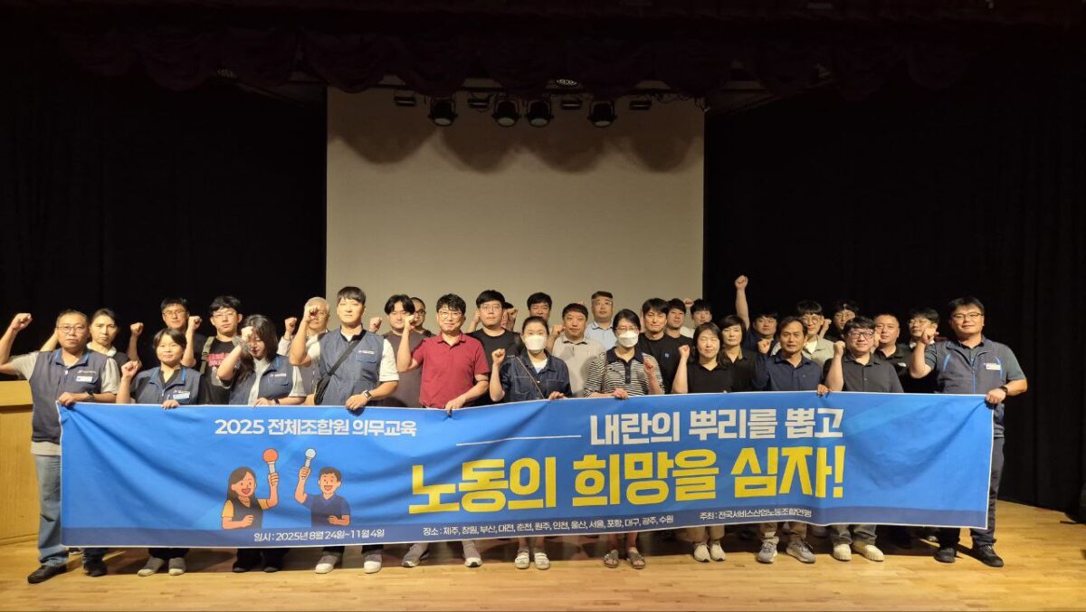 [9.10] 2025년 서비스연맹 전체조합원 의무교육 대전세종충청지역 4일차 진행