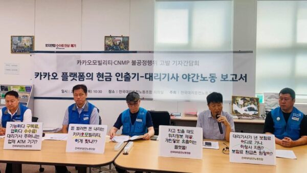 [9.11] 전국대리운전노동조합 카카오모빌리티·CNMP 불공정행위 고발 기자간담회