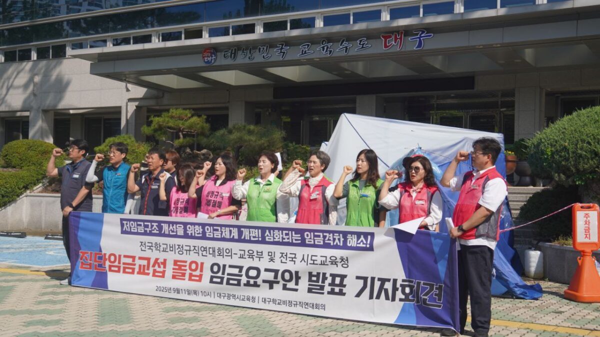 [9.11] 전국학교비정규직연대회의 집단임금 교섭 돌입 임금요구안 발표 대구지역 기자회견