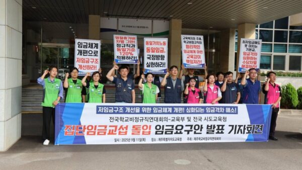 [9.11] 제주 학비연대회의 저임금 구조 개선! 임금체계 개편! 임금격차 해소! 임금교섭 돌입 기자회견