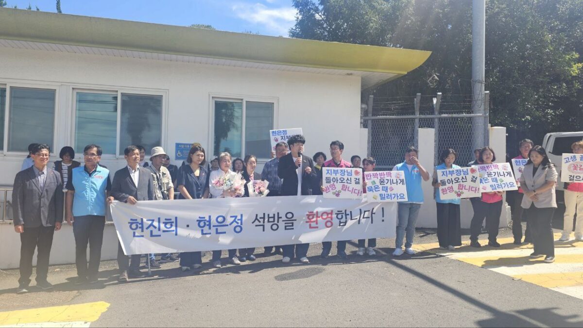 [9.12] 현은정 전국학교비정규직노동조합 제주지부장, 현진희 여성농민회 동지 석방