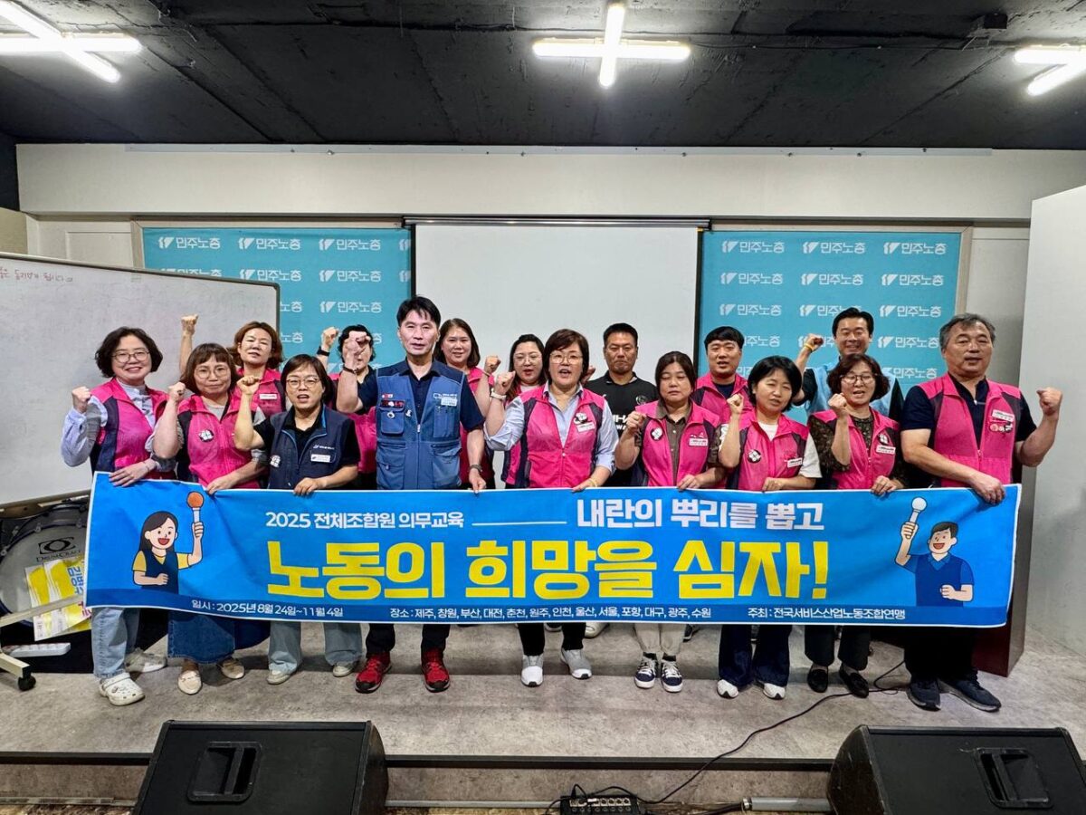 [9.14] 2025년 서비스연맹 전체조합원 의무교육 강원지역 1일차 진행