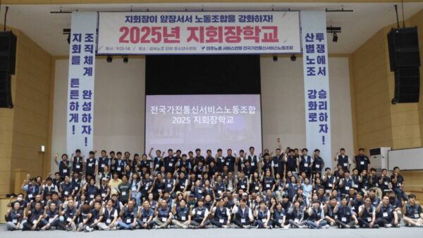 [9.14] 전국가전통신서비스노동조합 2025 지회장 학교