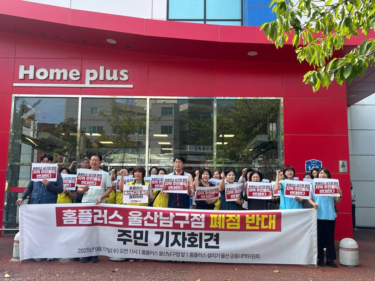 [9.17] 홈플러스 울산남구점 폐점반대 주민 기자회견