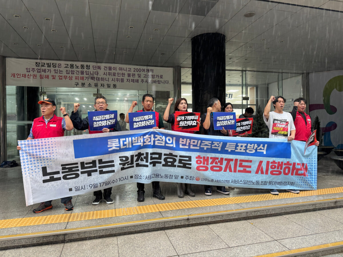 [9.17] 롯데백화점 반민주적 투표방식, 노동부는 행정지도 시행하라! 서비스일반노동조합 기자회견