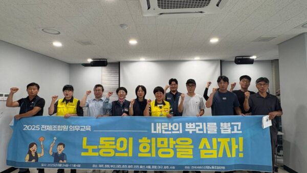 [9.20] 2025년 서비스연맹 전체조합원 의무교육 울산지역 2일차 진행