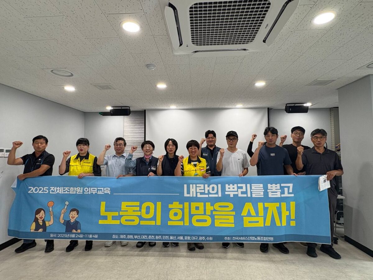[9.20] 2025년 서비스연맹 전체조합원 의무교육 울산지역 2일차 진행