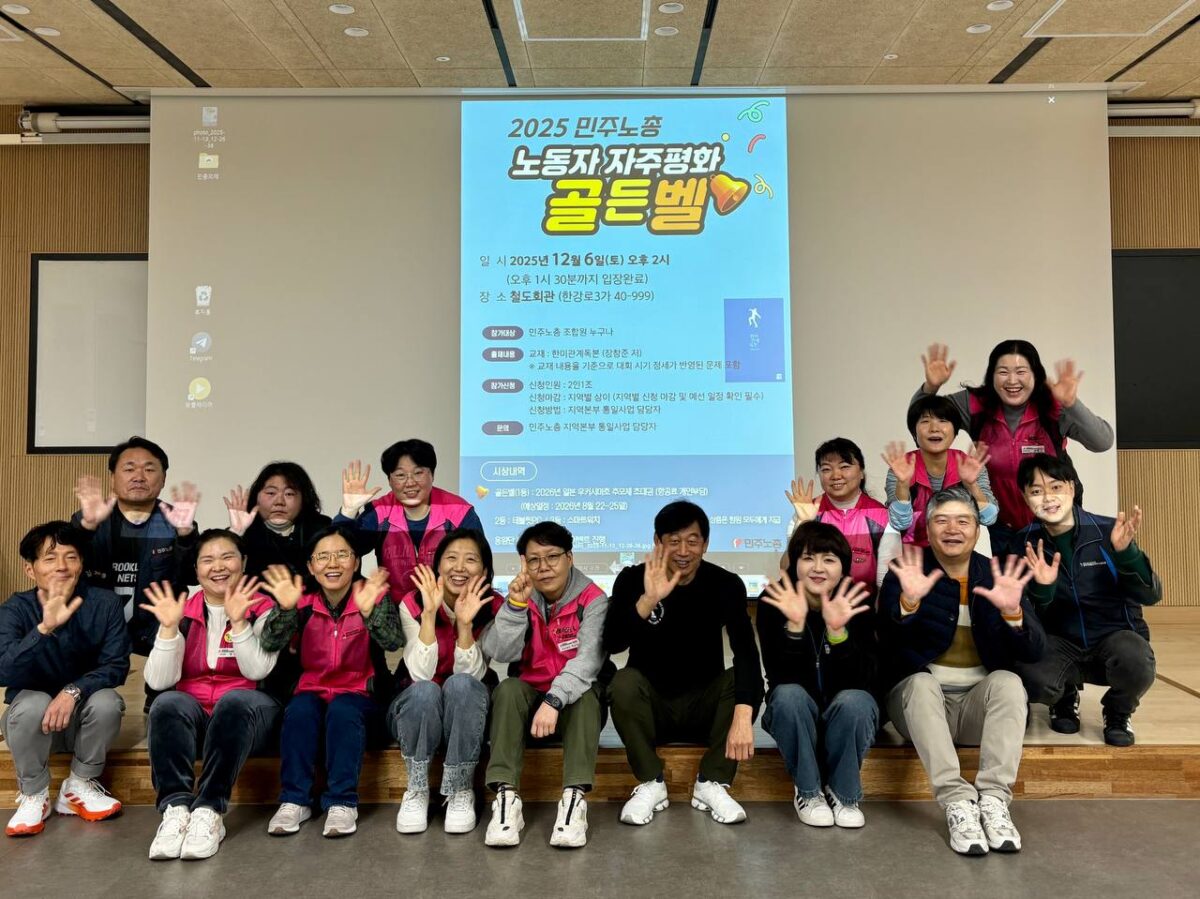 [11.22] 2025 민주노총 노동자 자주평화 골든벨 서울지역 예선