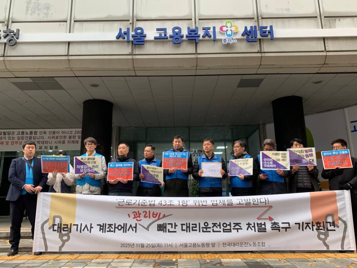 [11.25] 대리운전노조, 대리기사 계좌에서 관리비 빼간 대리운전업주 처벌 촉구 기자회견 진행