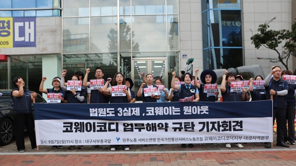 [9.7] 코웨이코디 업무해약 규탄 기자회견